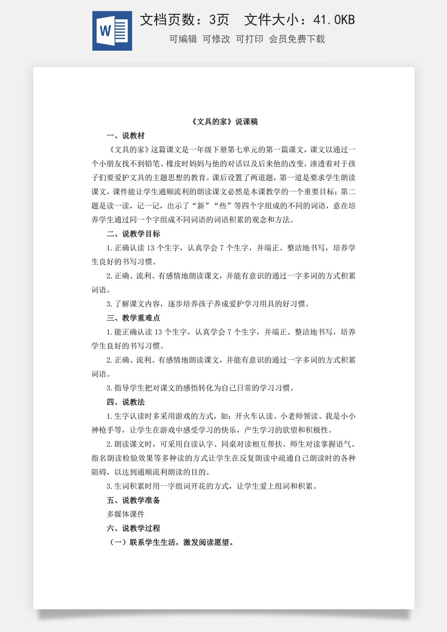 新版统编版小学语文一年级下册语文教案第七单元14 文具的家 说课稿.doc